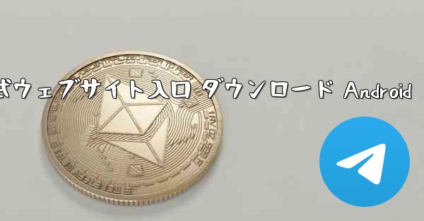 Telegraph 公式ウェブサイト入口 ダウンロード Android