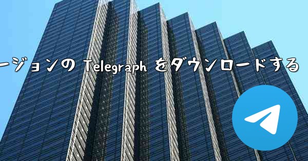 最新の Apple バージョンの Telegraph をダウンロードする