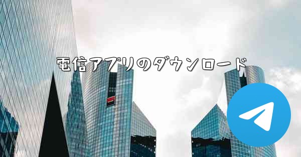 電信アプリのダウンロード