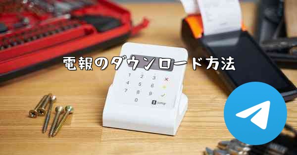 電報のダウンロード方法