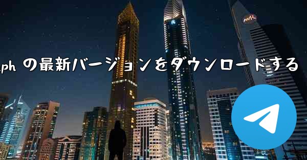 Telegraph の最新バージョンをダウンロードする