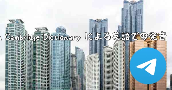 telegraph Cambridge Dictionary による英語での発音