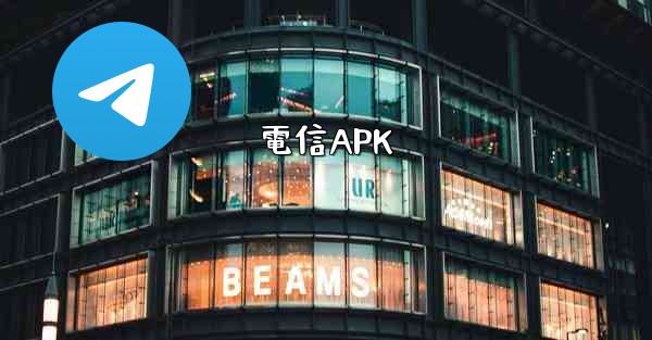 電信APK