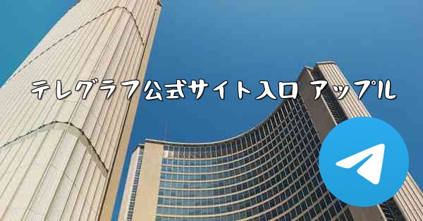 テレグラフ公式サイト入口 アップル