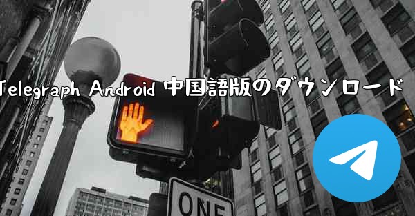 Telegraph Android 中国語版のダウンロード