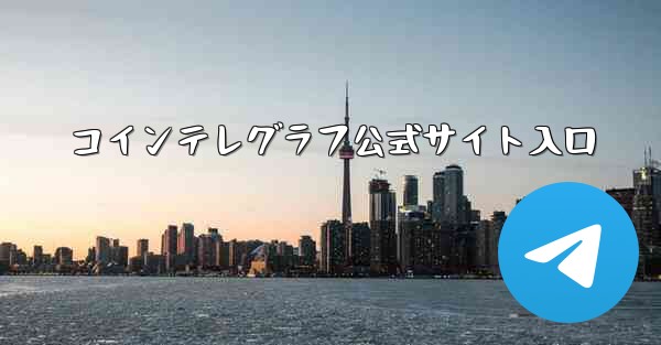 コインテレグラフ公式サイト入口