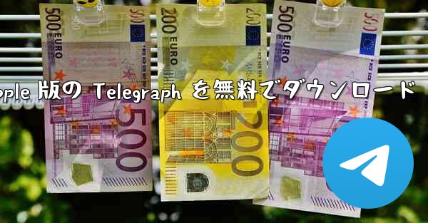 Apple 版の Telegraph を無料でダウンロード