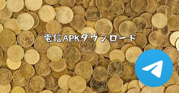 電信APKダウンロード