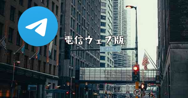 電信ウェブ版