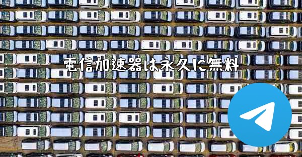 電信加速器は永久に無料