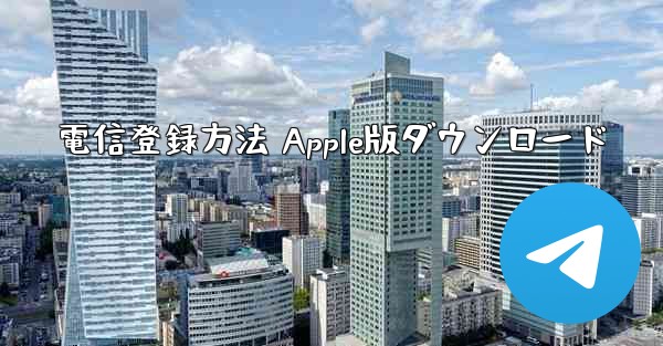 電信登録方法 Apple版ダウンロード