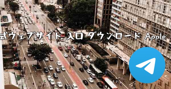 電信公式ウェブサイト 入口 ダウンロード Apple