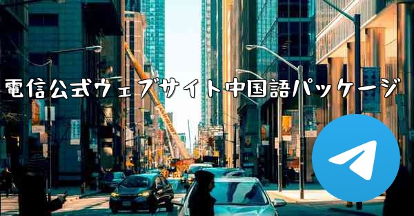 電信公式ウェブサイト中国語パッケージ