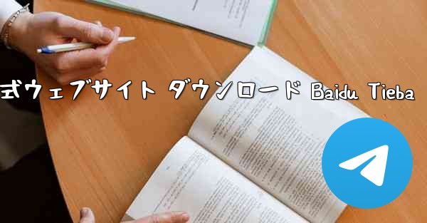 Telegraph 公式ウェブサイト ダウンロード Baidu Tieba