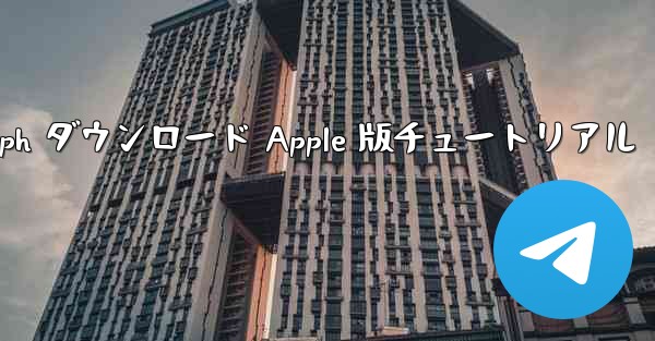 Telegraph ダウンロード Apple 版チュートリアル