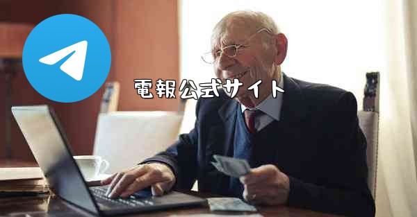 電報公式サイト