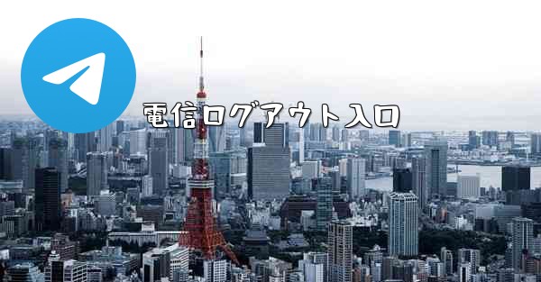 電信ログアウト入口