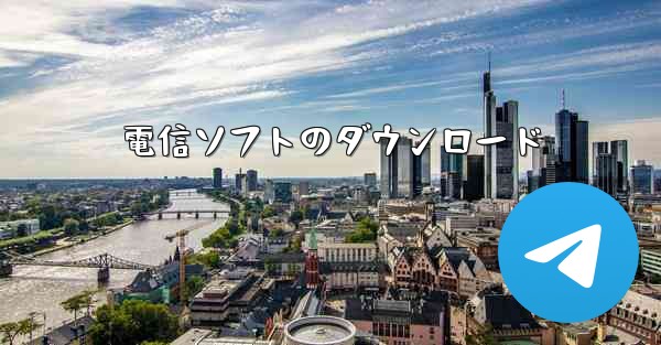 電信ソフトのダウンロード