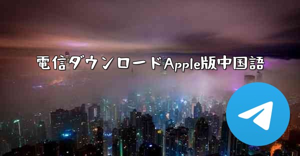 電信ダウンロードApple版中国語
