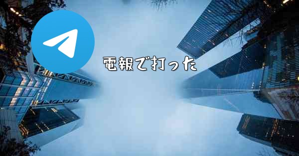 電報で打った