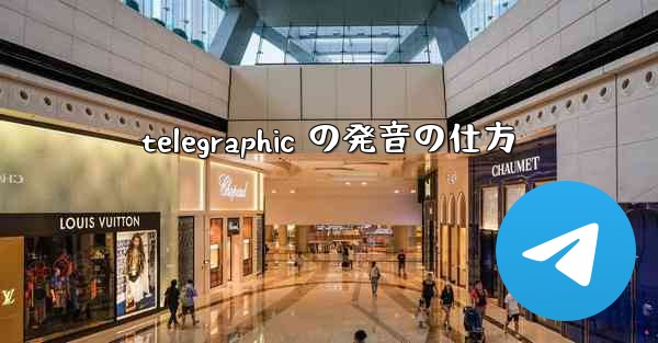 telegraphic の発音の仕方