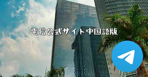 電信公式サイト中国語版