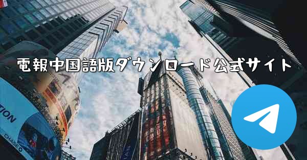 電報中国語版ダウンロード公式サイト