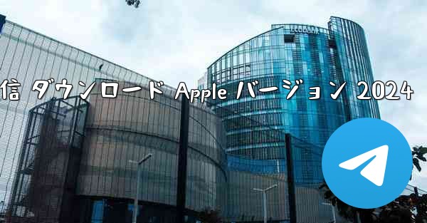 電信 ダウンロード Apple バージョン 2024