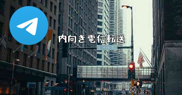 内向き電信転送