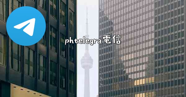 phtelegra電信
