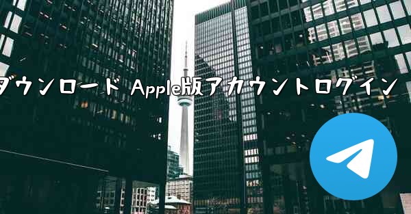 電信ダウンロード Apple版アカウントログイン