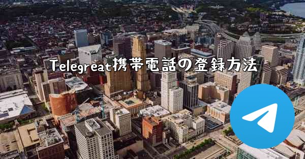 Telegreat携帯電話の登録方法