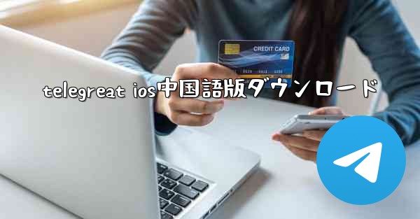 telegreat ios中国語版ダウンロード