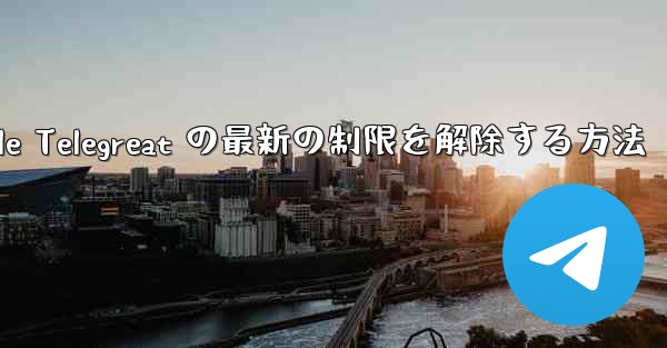 Apple Telegreat の最新の制限を解除する方法