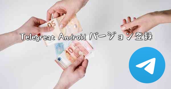 Telegreat Android バージョン登録