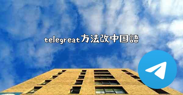 telegreat方法改中国語