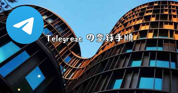 Telegreat の登録手順