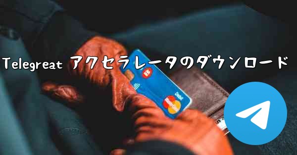 Android 用 Telegreat アクセラレータのダウンロード