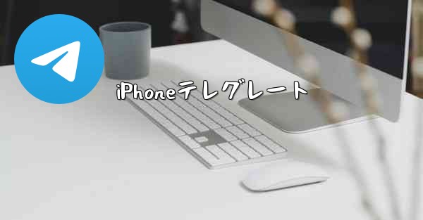 iPhoneテレグレート