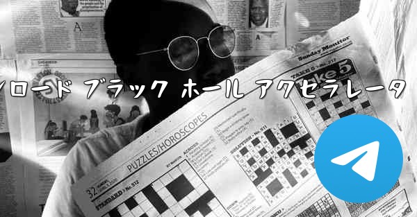 テレグレート アクセラレータ ダウンロード ブラック ホール アクセラレータ