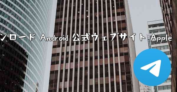 Telegreat ダウンロード Android 公式ウェブサイト Apple