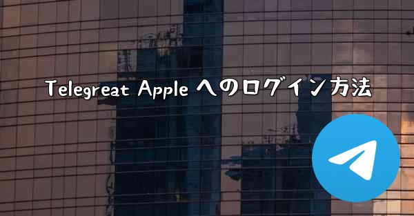 Telegreat Apple へのログイン方法