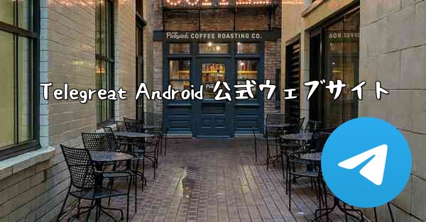 Telegreat Android 公式ウェブサイト