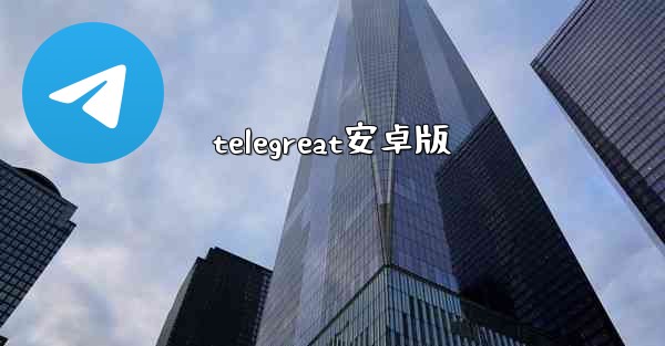 telegreat安卓版
