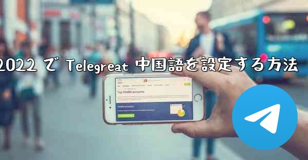 iPhone 2022 で Telegreat 中国語を設定する方法