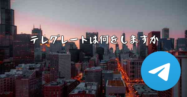 テレグレートは何をしますか