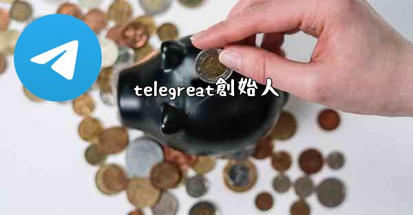 telegreat創始人