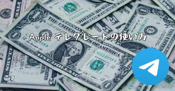 Apple テレグレートの使い方