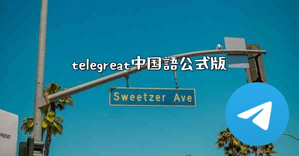 telegreat中国語公式版
