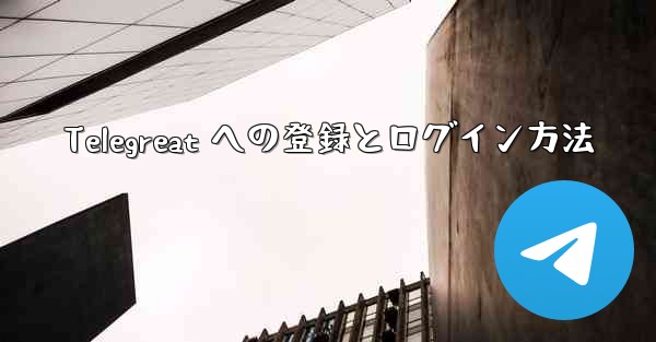 Telegreat への登録とログイン方法